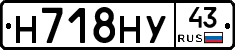 Н718НУ43 - 