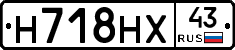 Н718НХ43 - 