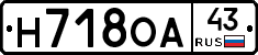 Н718ОА43 - 