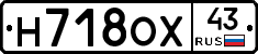 Н718ОХ43 - 