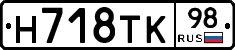 Н718ТК98 - 