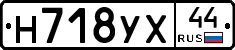 Н718УХ44 - 