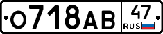 О718АВ47 - 