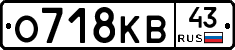 О718КВ43 - 