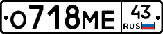 О718МЕ43 - 