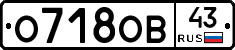 О718ОВ43 - 