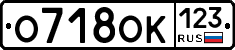 О718ОК123 - 