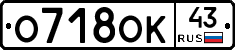 О718ОК43 - 