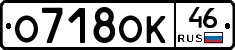 О718ОК46 - 