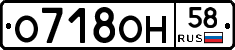 О718ОН58 - 