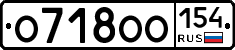 О718ОО154 - 