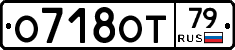 О718ОТ79 - 