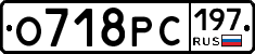 О718РС197 - 