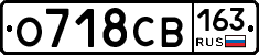 О718СВ163 - 