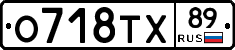 О718ТХ89 - 