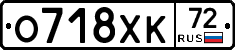 О718ХК72 - 