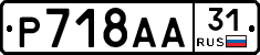 Р718АА31 - 