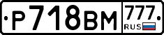 Р718ВМ777 - 