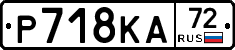Р718КА72 - 