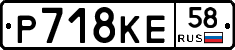 Р718КЕ58 - 