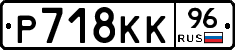 Р718КК96 - 