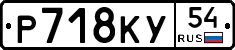 Р718КУ54 - 