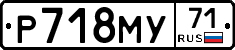 Р718МУ71 - 