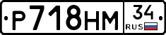 Р718НМ34 - 