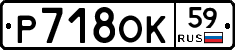 Р718ОК59 - 