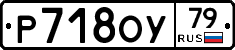 Р718ОУ79 - 