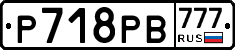 Р718РВ777 - 