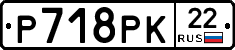 Р718РК22 - 