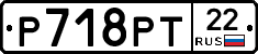 Р718РТ22 - 