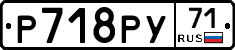 Р718РУ71 - 