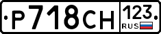 Р718СН123 - 