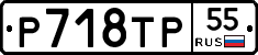 Р718ТР55 - 