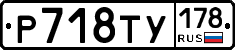 Р718ТУ178 - 