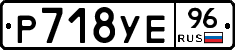 Р718УЕ96 - 