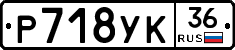 Р718УК36 - 