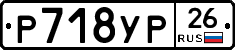 Р718УР26 - 