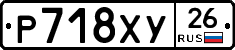 Р718ХУ26 - 