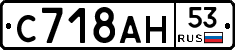 С718АН53 - 