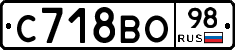 С718ВО98 - 