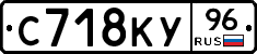 С718КУ96 - 