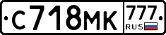 С718МК777 - 