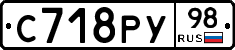 С718РУ98 - 