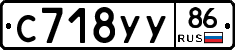 С718УУ86 - 
