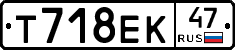 Т718ЕК47 - 