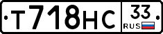 Т718НС33 - 