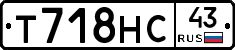 Т718НС43 - 